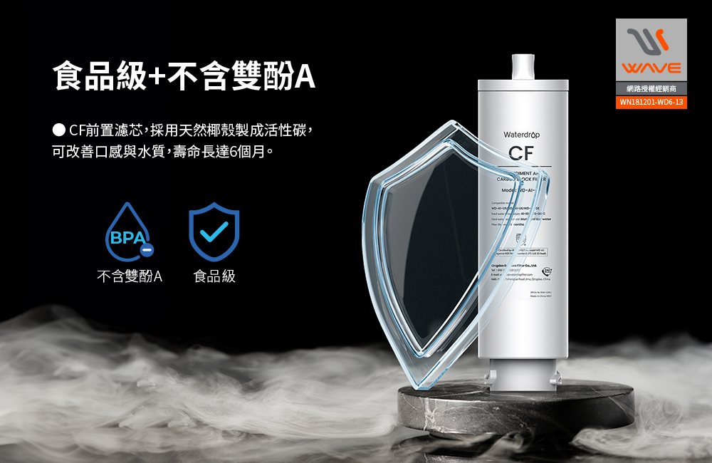 Waterdrop A1 CF前置濾芯,食品級與不含雙酚A標示及活性碳濾材說明。