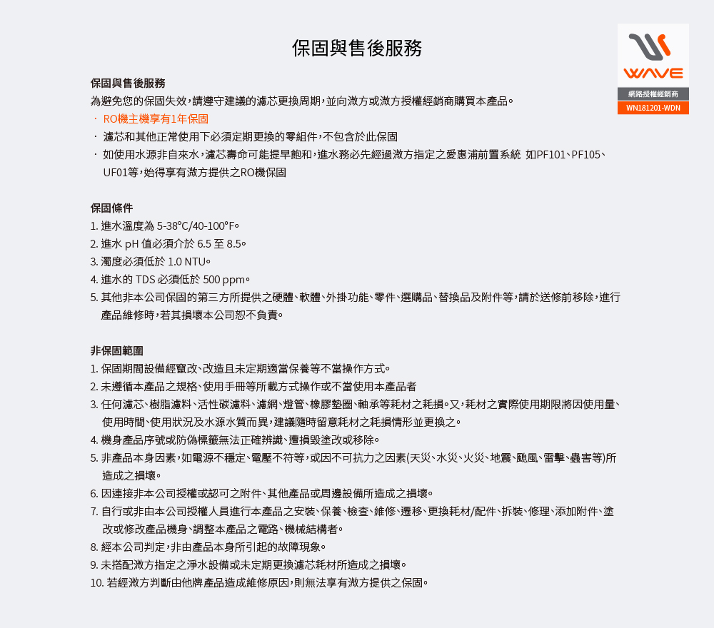 Waterdrop A1濾芯保固與售後服務說明,包含保固條件與非保固範圍。