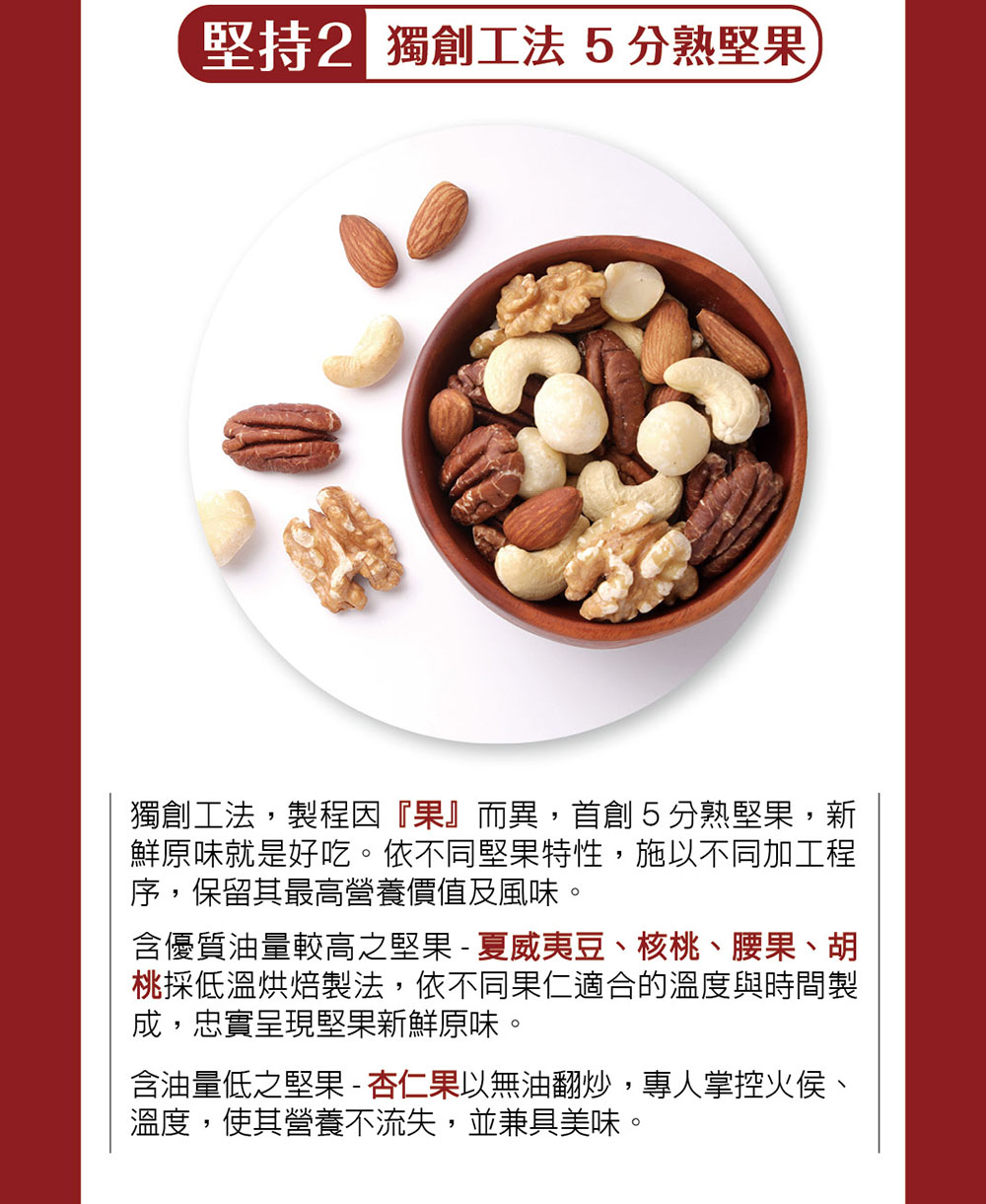 含優質油量較高之堅果  夏威夷豆、核桃、腰果、胡