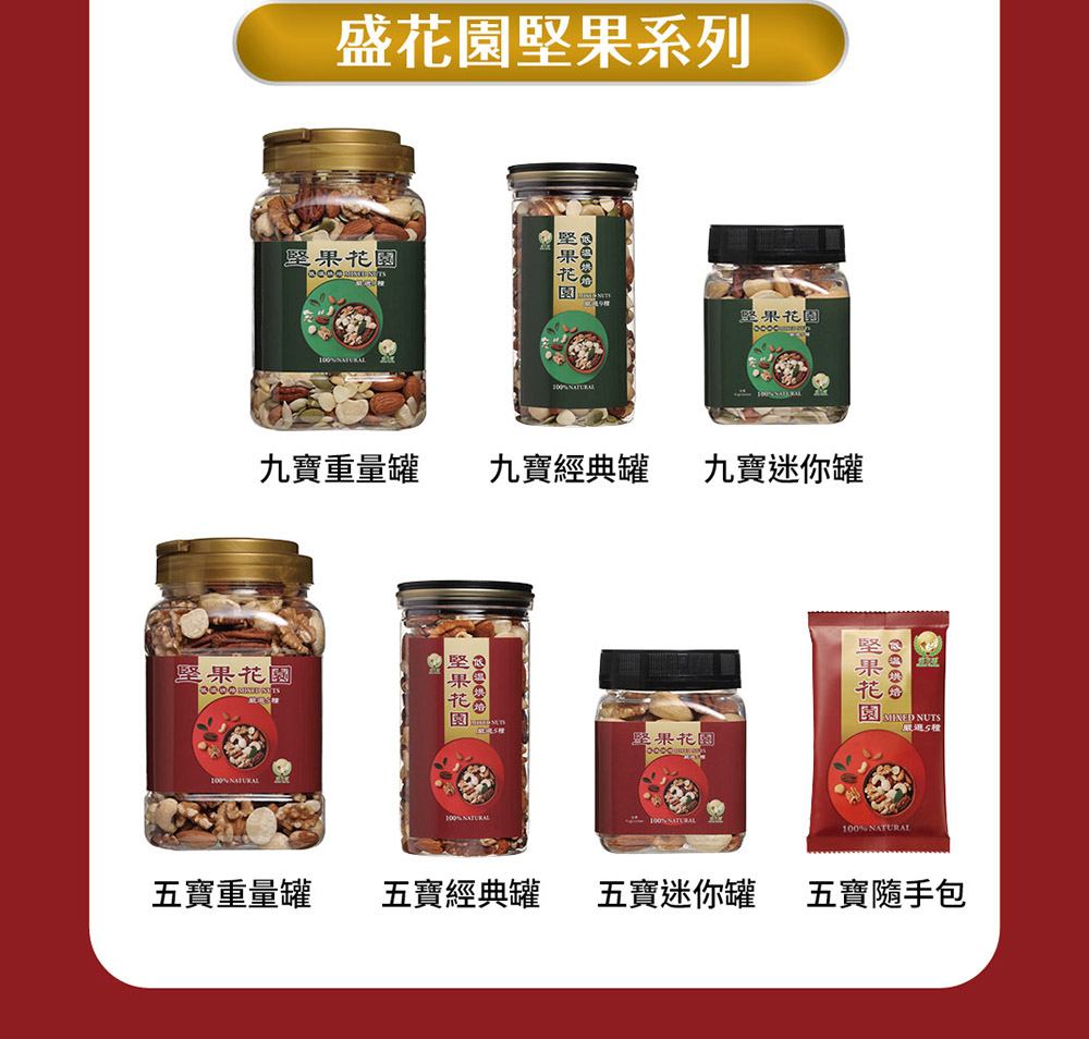 盛花園堅果系列
