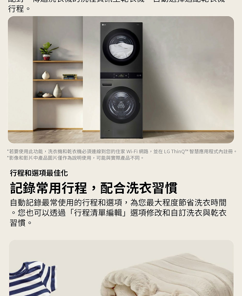 若要使用此功能,洗衣機和乾衣機必須連線到您的住家 WiFi網路,並在LG ThinQ智慧應用程式內註冊。