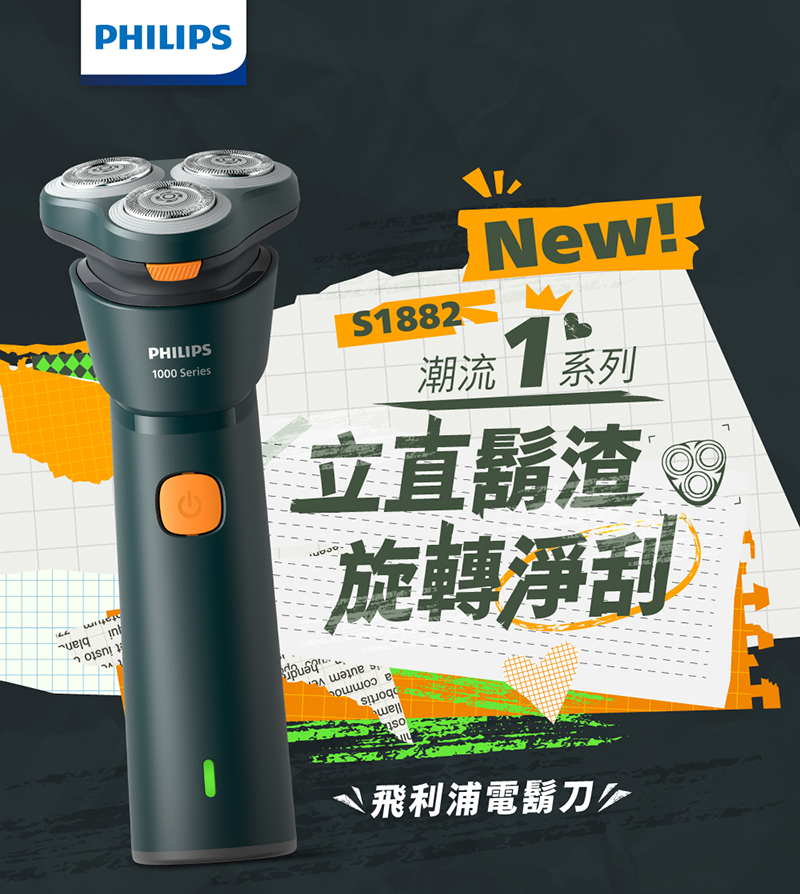 丶飛利浦電鬍刀多 潮流 1系列 立直鬍渣 旋轉淨刮 