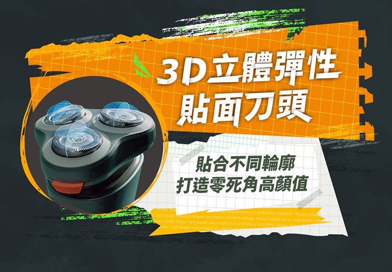 3D立體彈性 貼面刀頭 貼合不同輪廓 打造零死角高顏值 