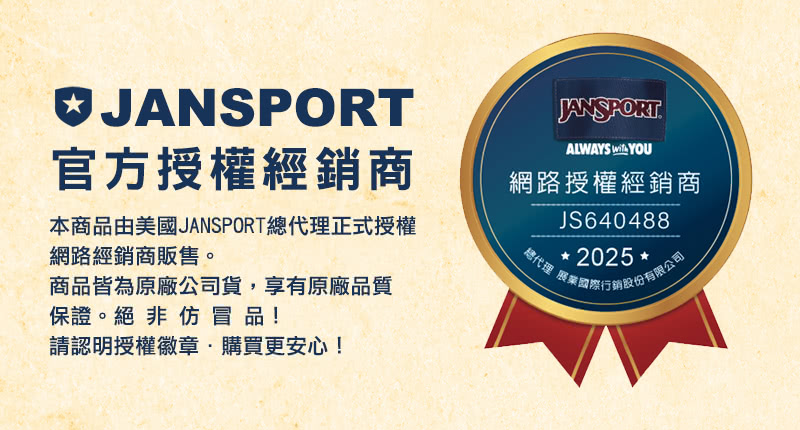 本商品由美國JANSPORT總代理正式授權
