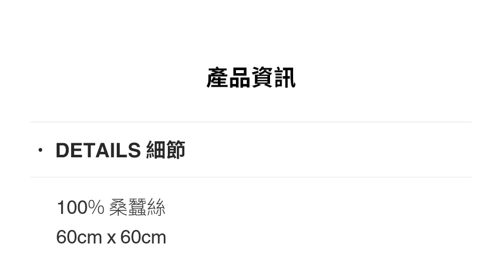 DETAILS 細節 100%桑蠶絲 產品資訊 