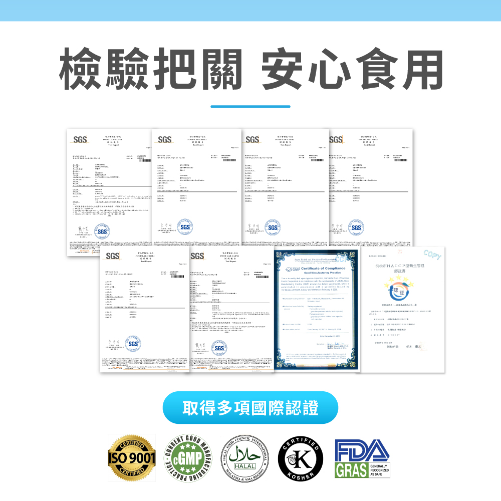 檢驗把關 安心食用 浜松市HACCP型衛生管理 認証書 取得多項國際認證 