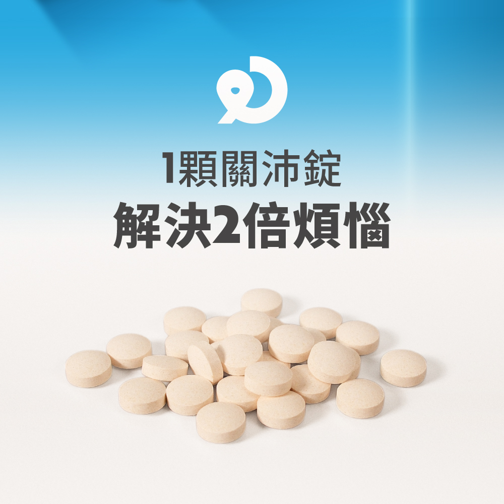 1顆關沛錠 解決2倍煩惱 