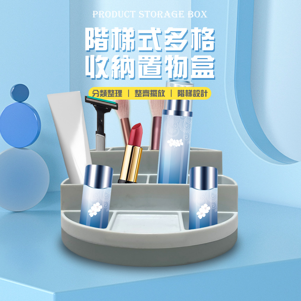 階梯式多格 收納置物盒 分類整理  整齊擺放  階梯設計 