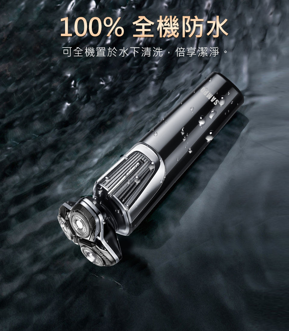 100% 全機防水 可全機置於水下清洗,倍享潔淨。 