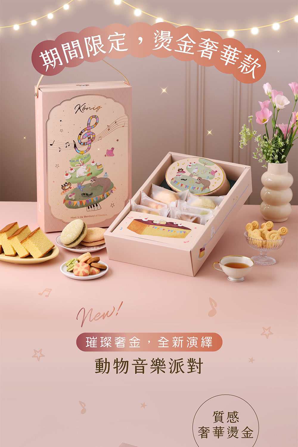 期間限定,燙金奢華款, 璀璨奢金,全新演繹 動物音樂派對 質感 奢華燙金 