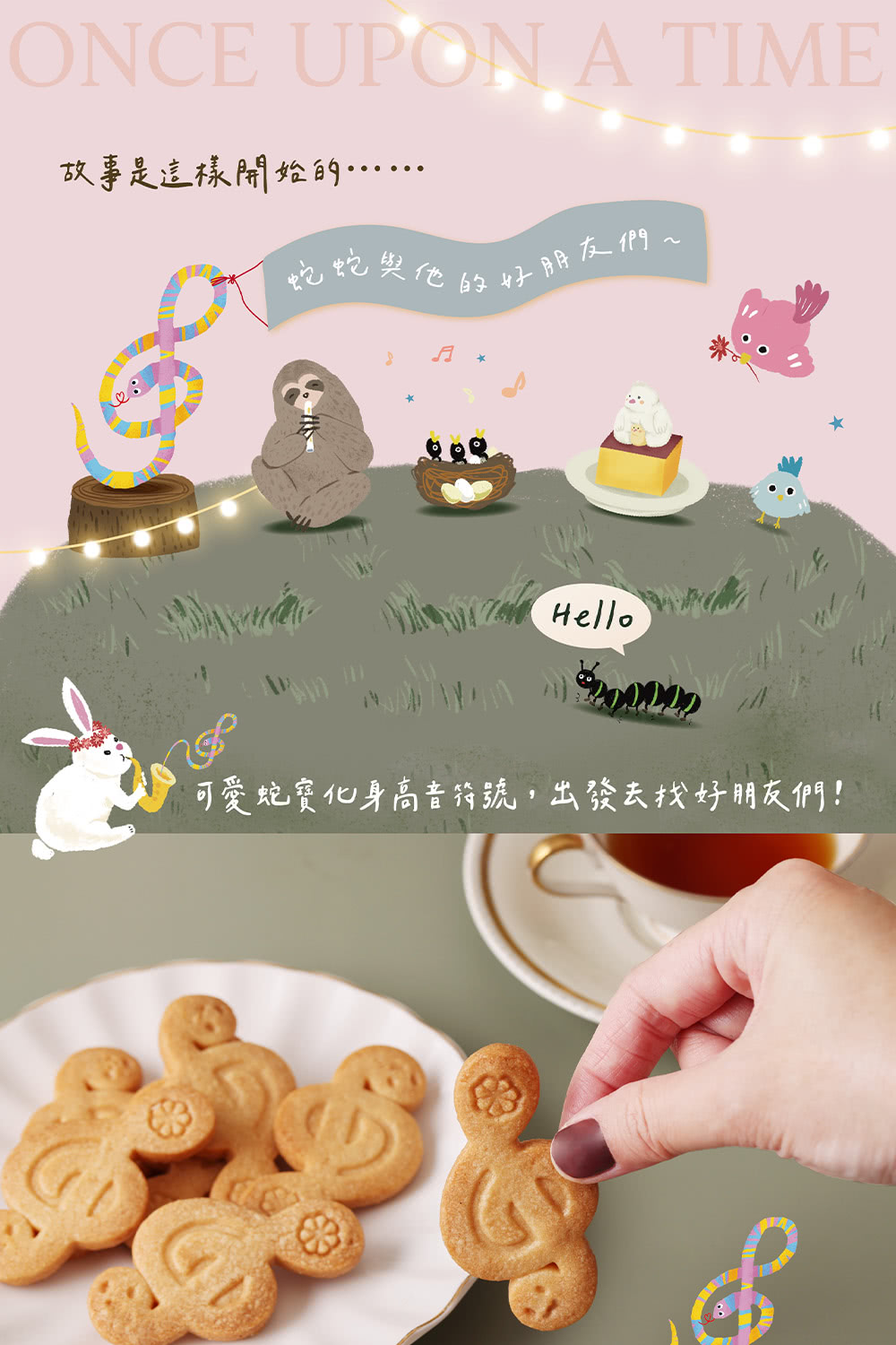 故事是這樣開始的...... 與他 蛇蛇災厄的好朋友們 可愛蛇寶化身高音符號,出發去找好朋友們 