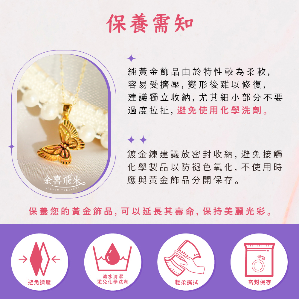 保養您的黃金飾品, 可以延長其壽命, 保持美麗光彩。