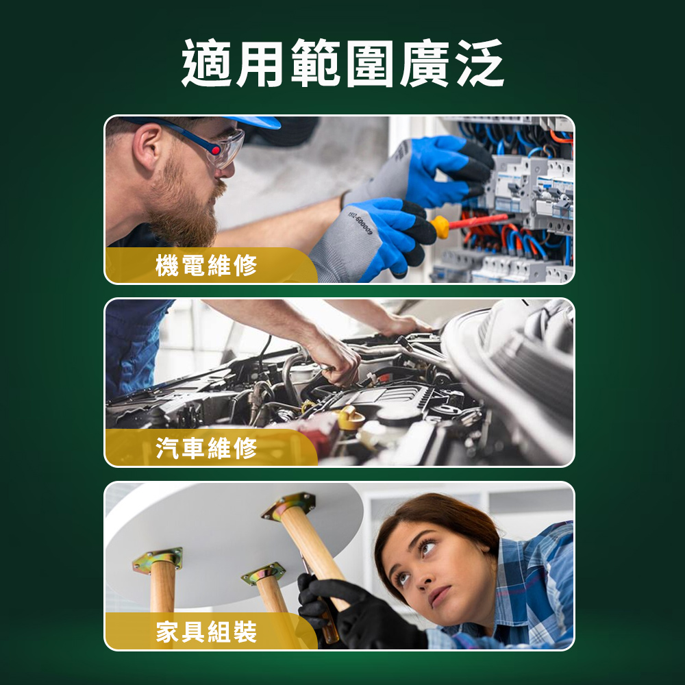 適用範圍廣泛 機電維修 汽車維修 家具組裝 