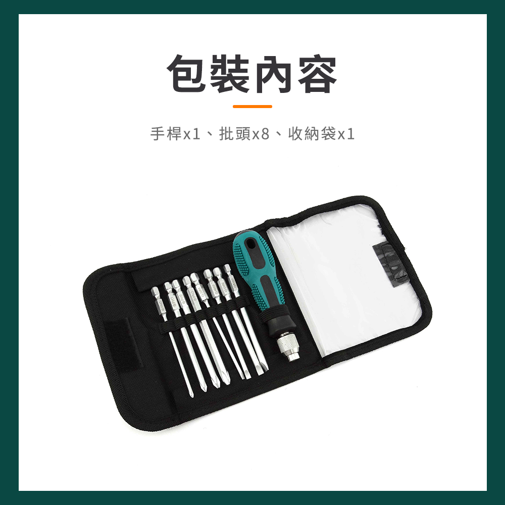 包裝內容 手桿x1、批頭x8、收納袋x1 