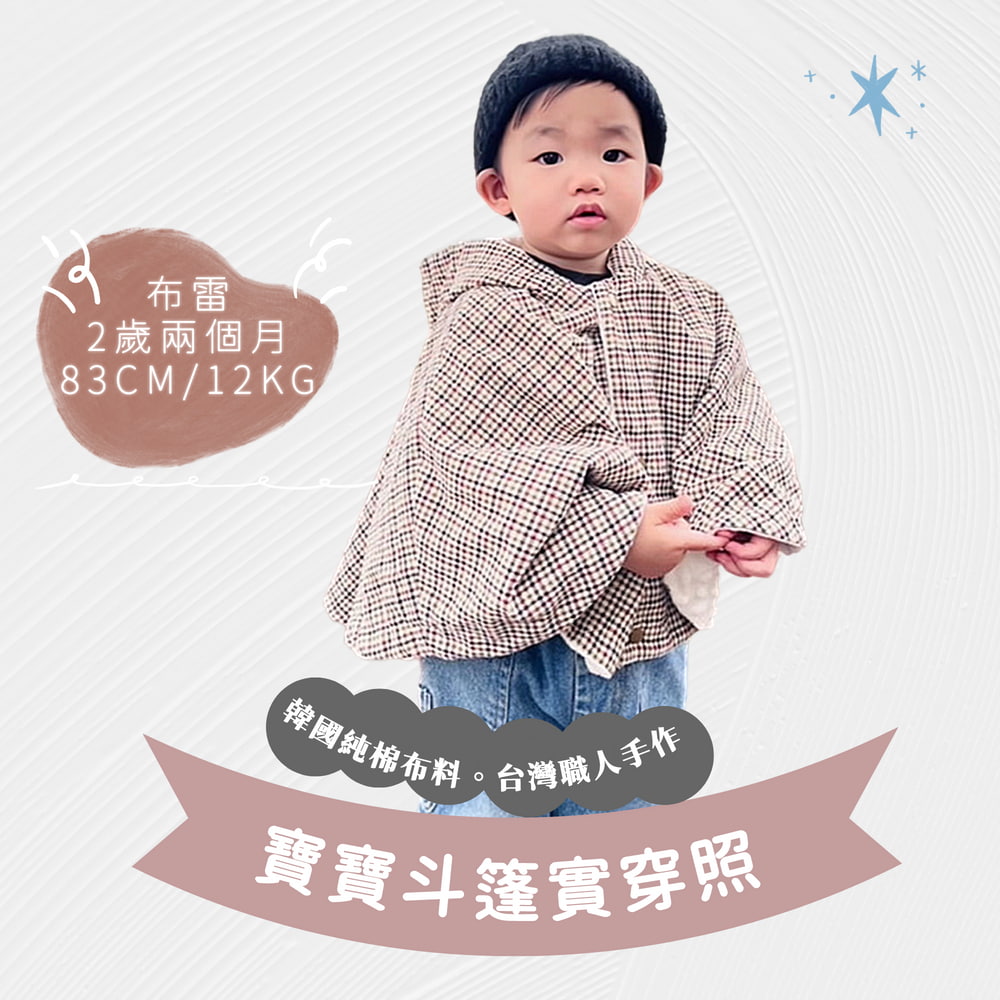 布雷 2歲兩個月 韓國純棉布料。台灣職人手作 寶寶斗篷實穿照 