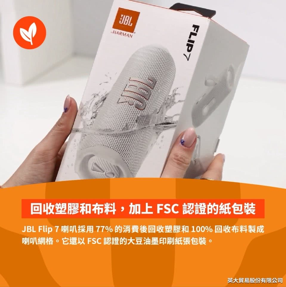 回收塑膠和布料,加上FSC認證的紙包裝 JBL Flip 7喇叭採用77% 的消費後回收塑膠和100%回收布料製成 喇叭網格。它還以FSC 認證的大豆油墨印刷紙張包裝。 英大貿易股份有限公司 