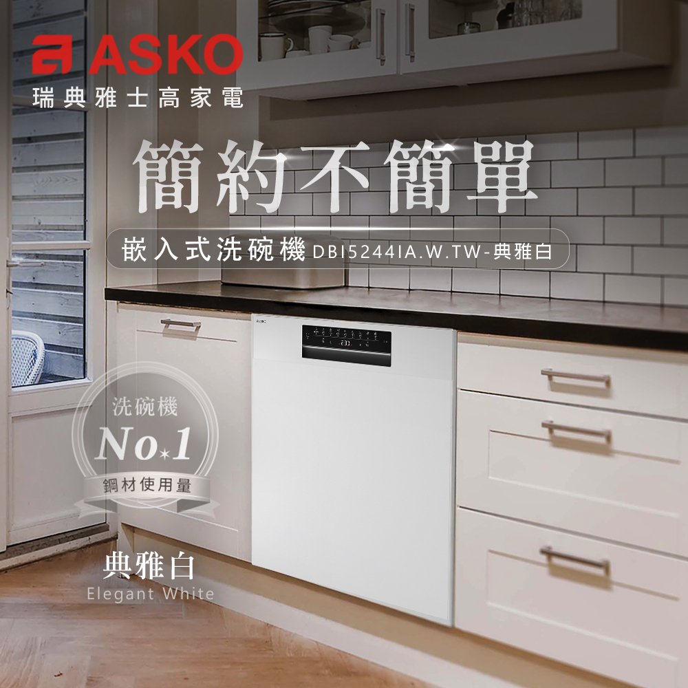 嵌入式洗碗機DB152441A.W.TW 典雅白