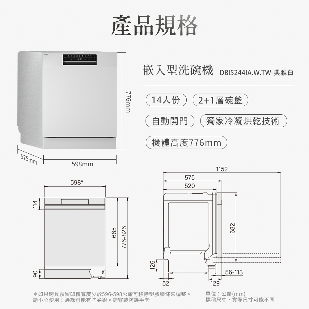 如果廚具預留凹槽寬度少於596598公釐可移除塑膠膠條來調整。