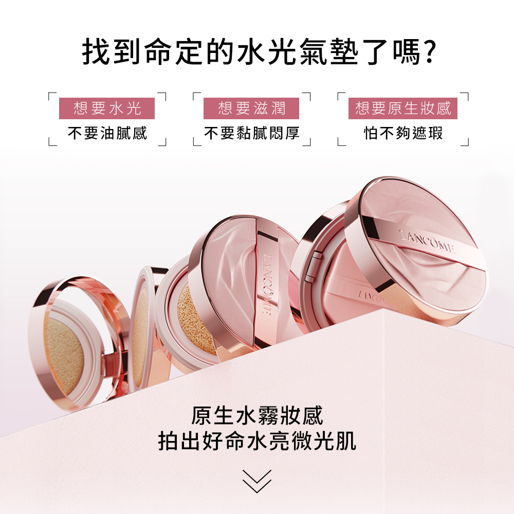 找到命定的水光气垫了吗