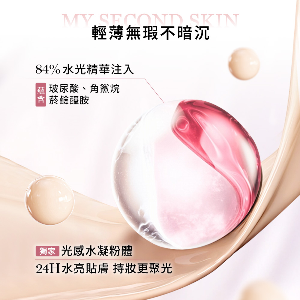 24H水亮贴肤 持妆更聚光