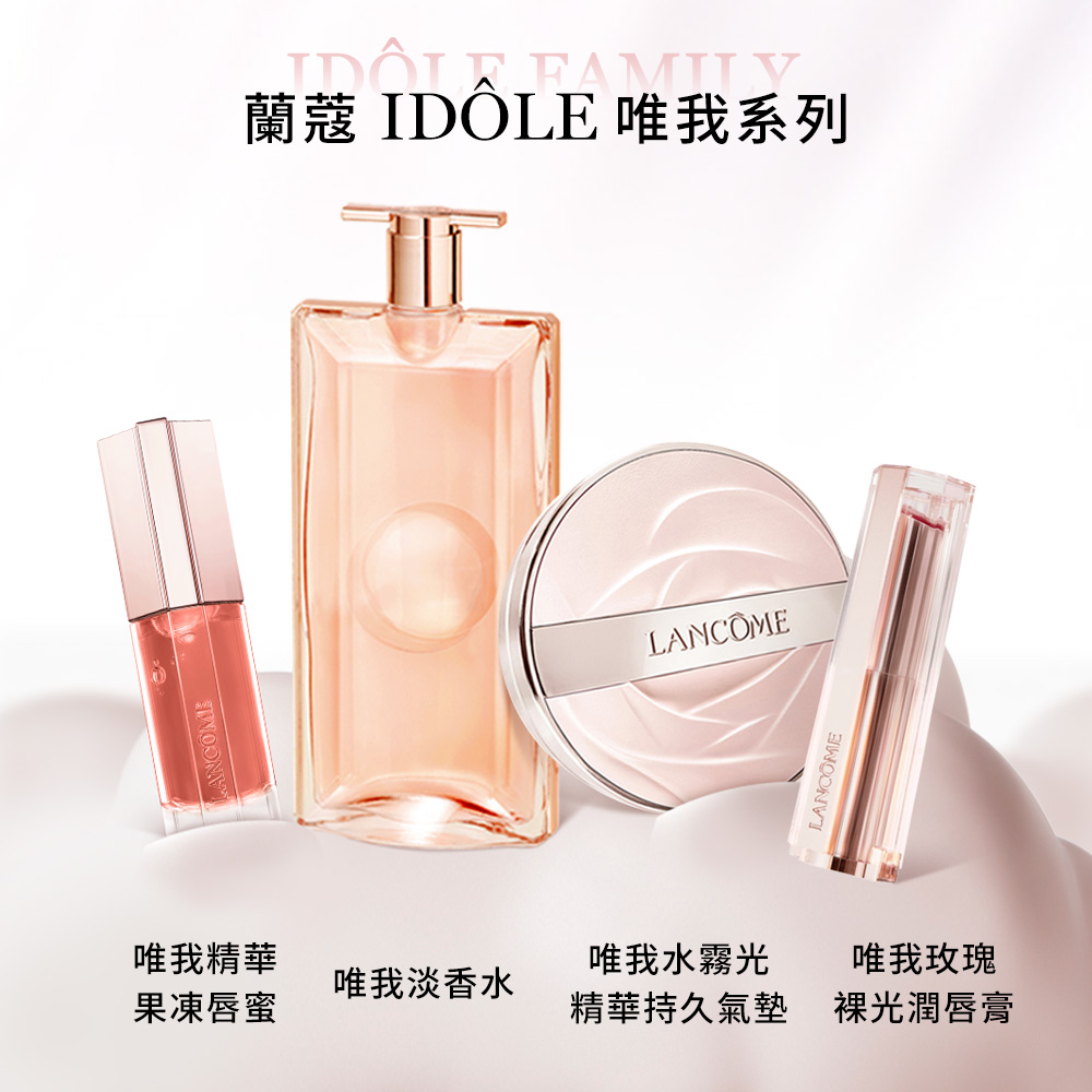 兰蔻 IDOLE 唯我系列