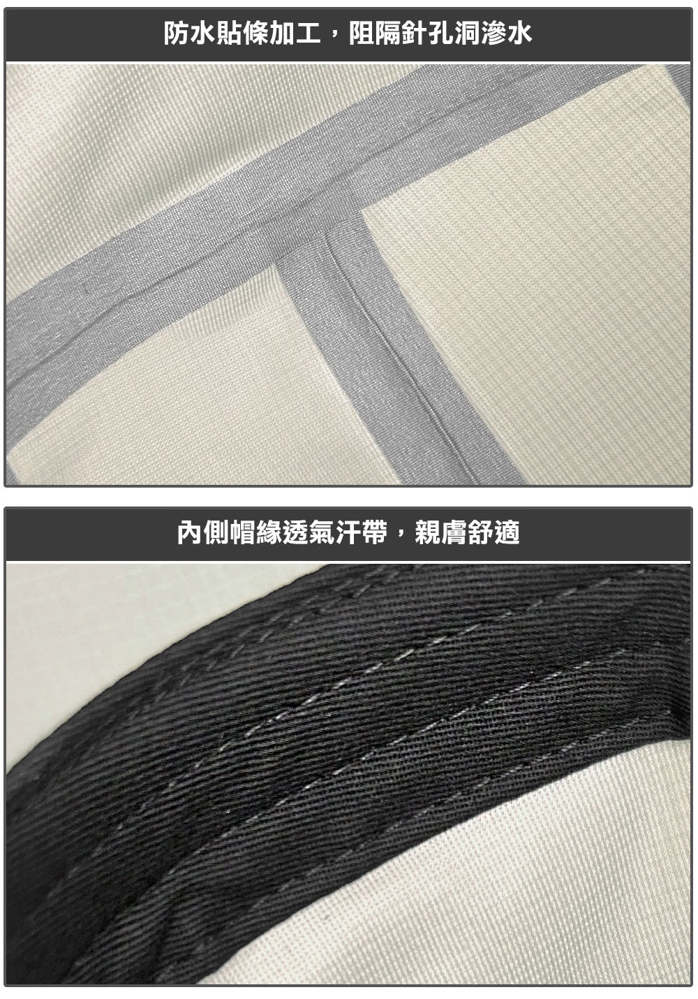 防水貼條加工阻隔針孔洞滲水內側帽緣透氣汗帶,親膚舒適