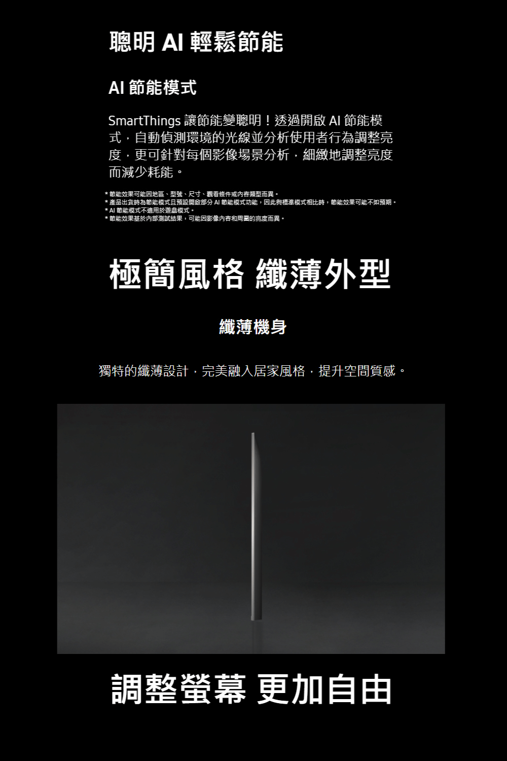產品出貨時為節能模式且預設開啟部分AI 節能模式功能,因此與標準模式相比時,節能效果可能不如預期。