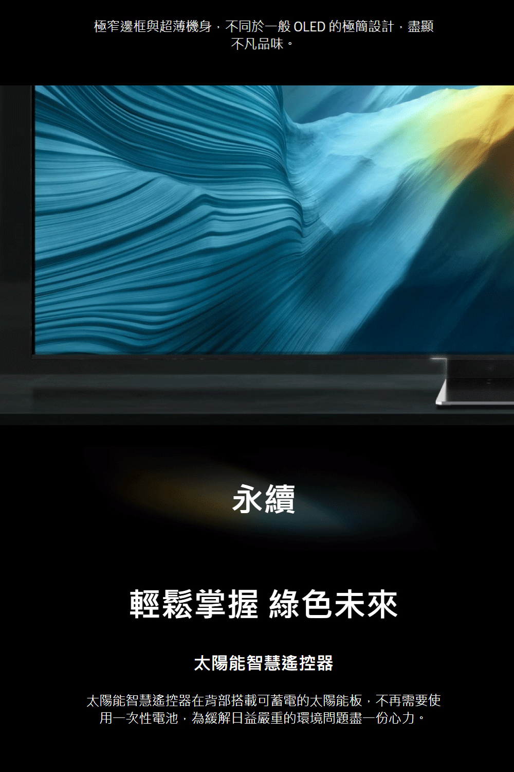 極窄邊框與超薄機身,不同於一般 OLED 的極簡設計,盡顯