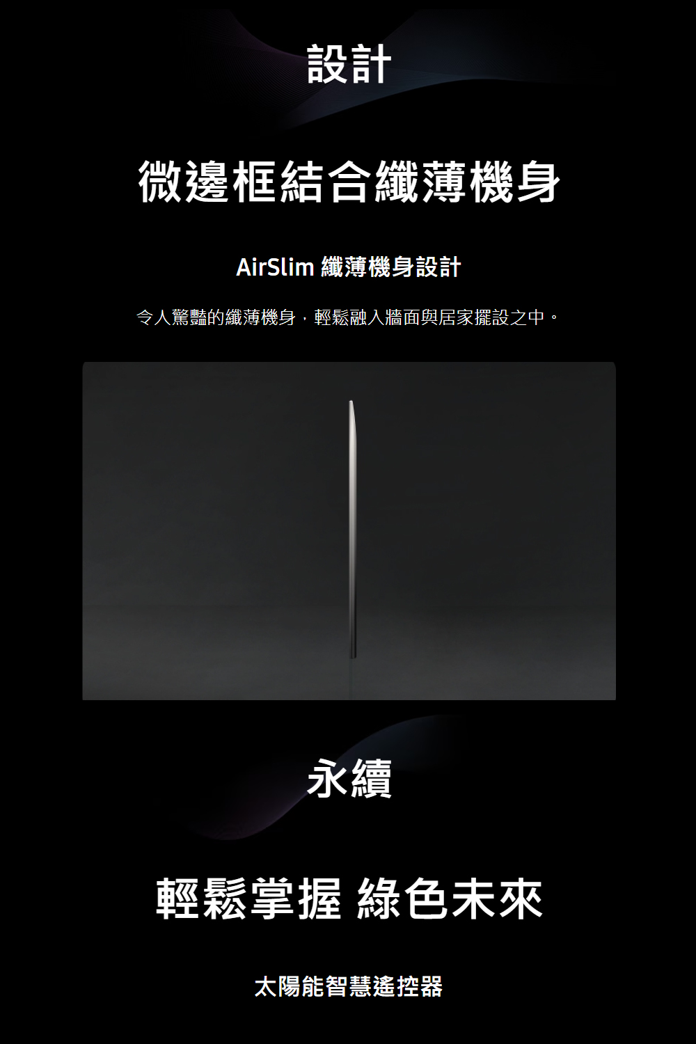 令人驚豔的纖薄機身,輕鬆融入牆面與居家擺設之中。