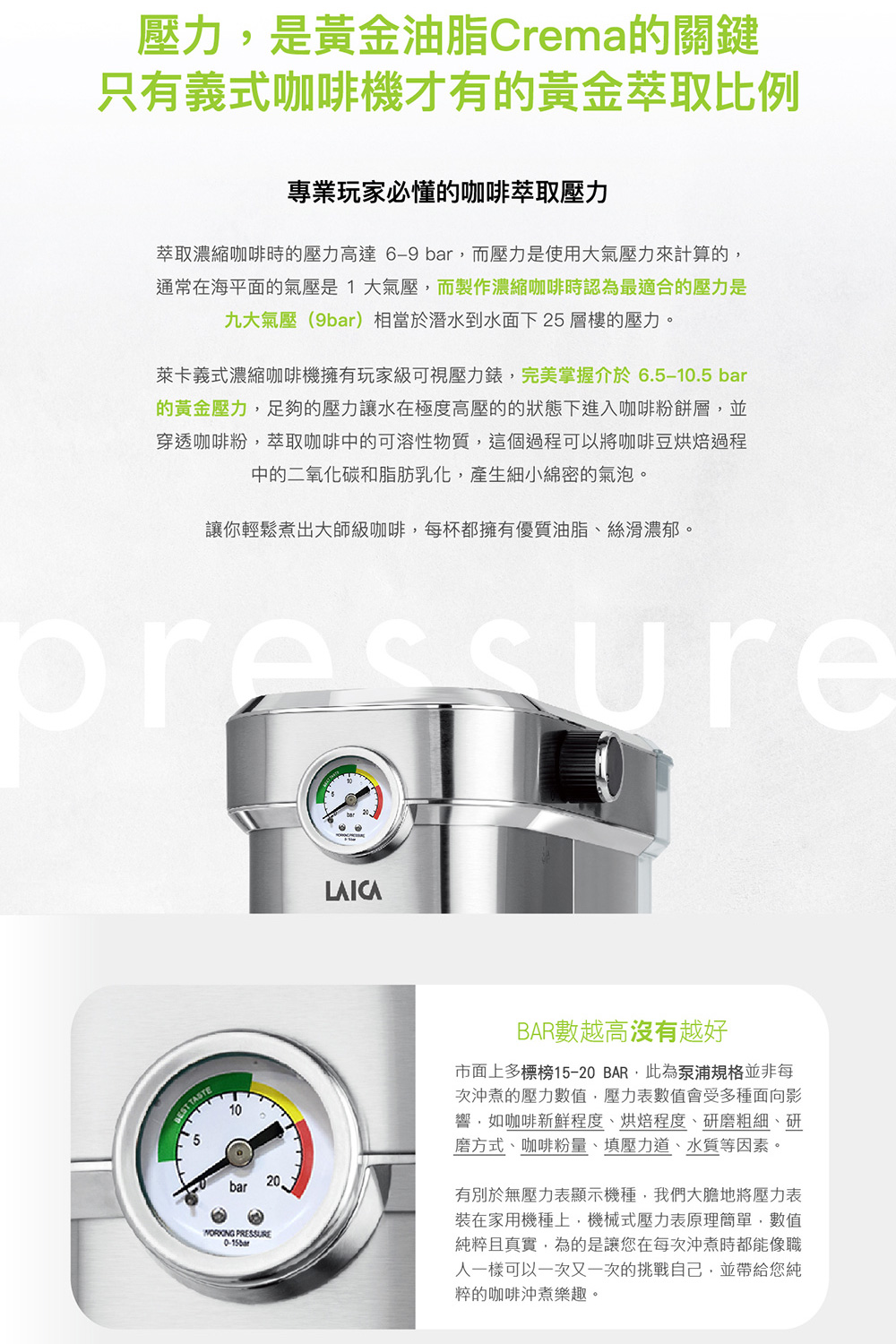 萊卡義式濃縮咖啡機擁有玩家級可視壓力錶,完美掌握介於6.510.5 bar