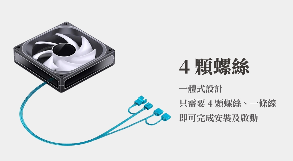 4顆螺絲 一體式設計 只需要4顆螺絲、一條線 即可完成安裝及啟動 