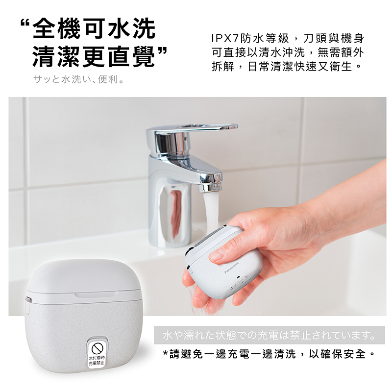 請避免一邊充電一邊清洗,以確保安全。