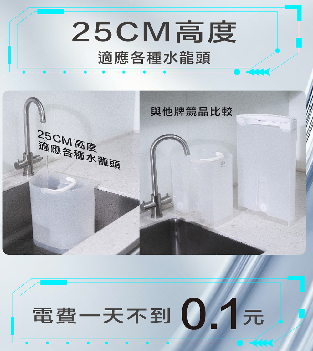 25CM高度適應各種水龍頭25CM高度適應各種水龍頭與他牌競品比較電費一天不到0.1元