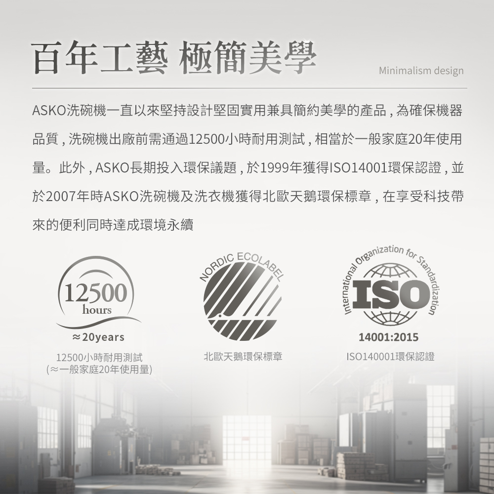 量。此外,ASKO長期投入環保議題,於1999年獲得ISO14001環保認證,並