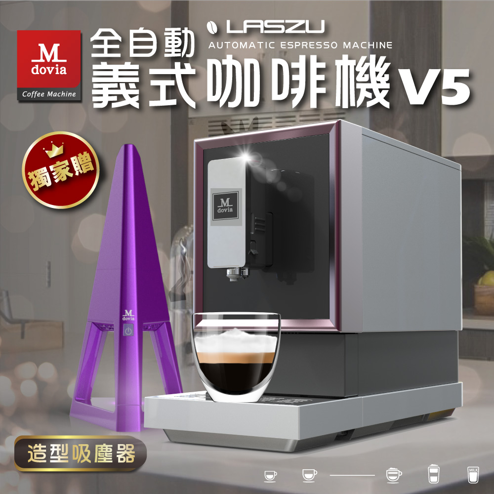 M 全自動 獨家贈 義式咖啡機 V5 造型吸塵器 