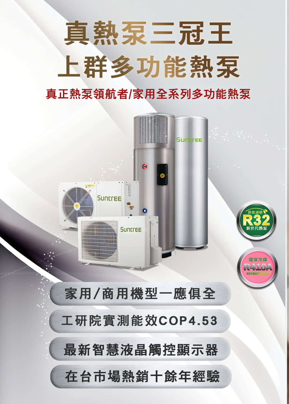 Suntree上群熱泵 KW-72HS - 詳情1