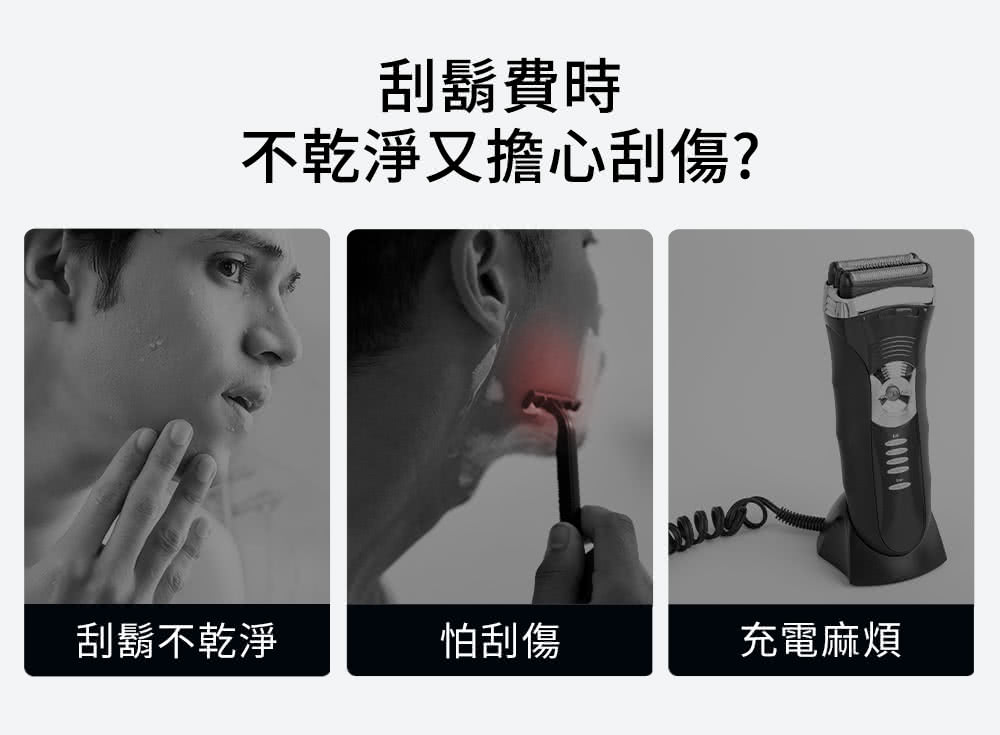 刮鬍費時 不乾淨又擔心刮傷 刮鬍不乾淨 怕刮傷 充電麻煩 