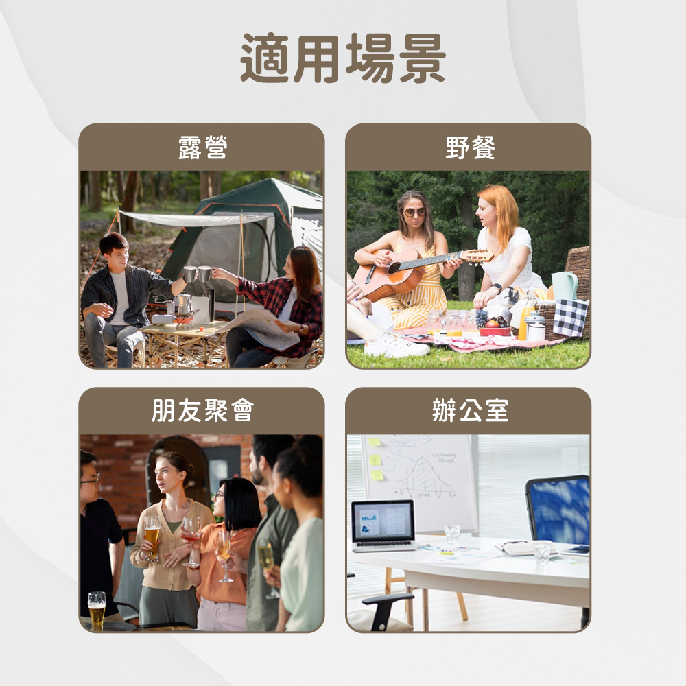 露營 適用場景 野餐 朋友聚會 辦公室 