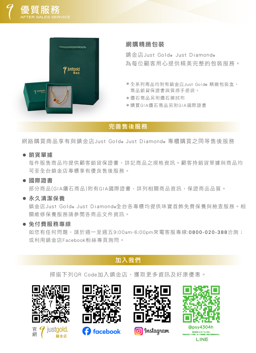 鎮金店Just Gold Just Diamond 全台各專櫃均提供珠寶首飾免費保養與檢查服務。相