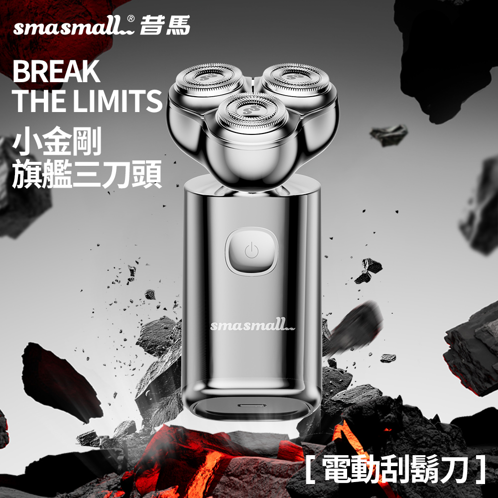 smasmall.昔馬 小金剛 旗艦三刀頭 電動刮鬍刀 