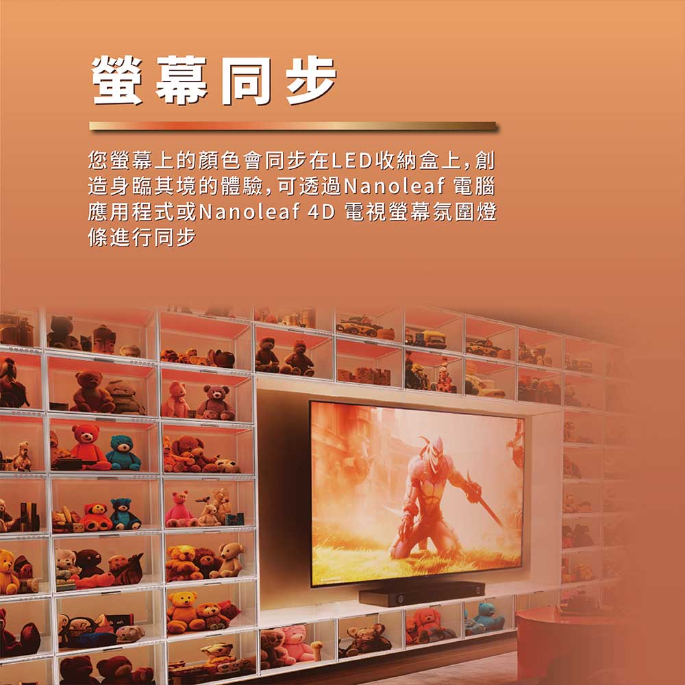 螢幕同步 您螢幕上的顏色會同步在LED收納盒上,創 造身臨其境的體驗,可透過Nanoleaf 電腦 應用程式或Nanoleaf 4D 電視螢幕氛圍燈 條進行同步 