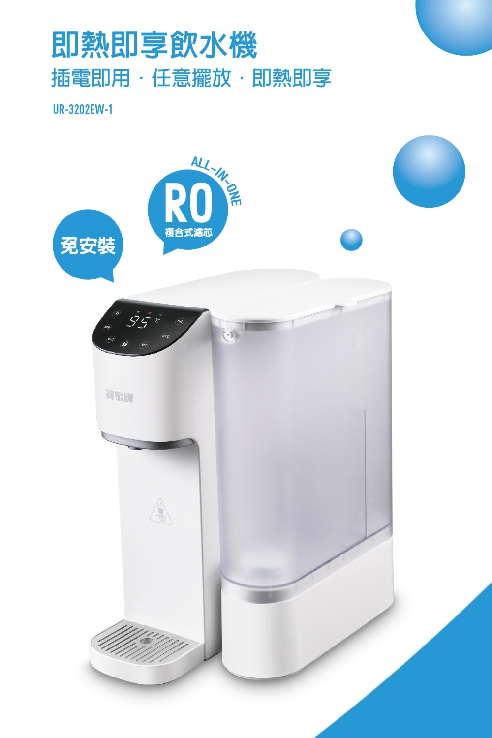 即熱即享飲水機 插電即用任意擺放,即熱即享 免安裝 賀眾牌 複合式濾芯