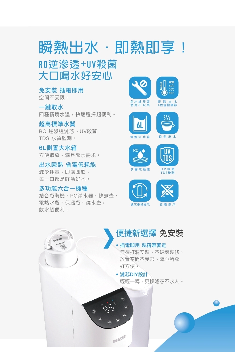 結合瓶裝機、RO淨水器、快煮壺、