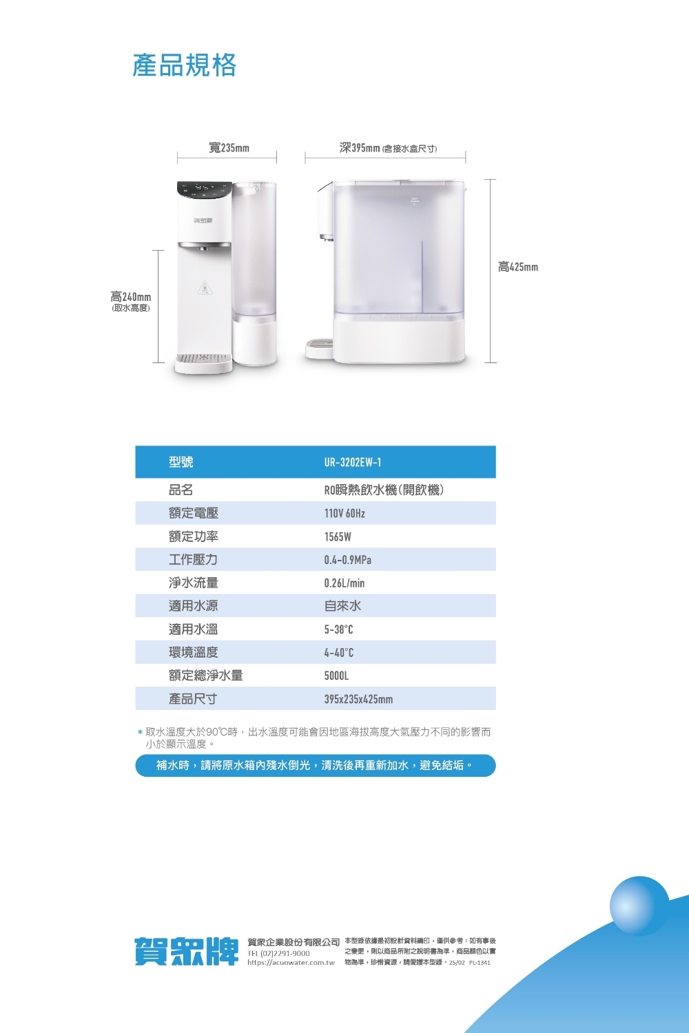 取水溫度大於90時,出水溫度可能會因地區海拔高度大氣壓力不同的影響而