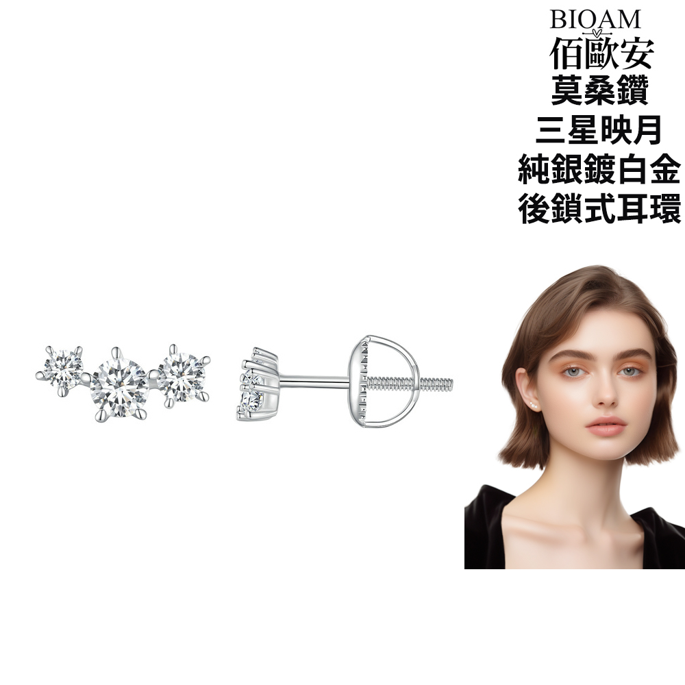 佰歐安 莫桑鑽 三星映月 純銀鍍白金 後鎖式耳環 