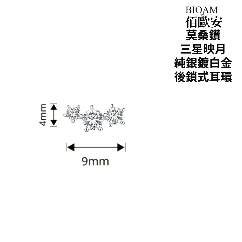 佰歐安 莫桑鑽 三星映月 純銀鍍白金 後鎖式耳環 