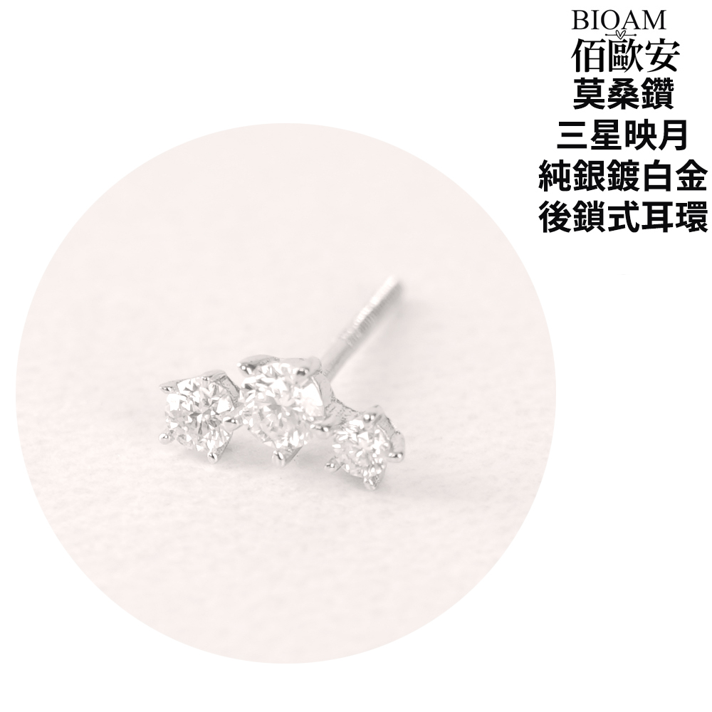 佰歐安 莫桑鑽 三星映月 純銀鍍白金 後鎖式耳環 