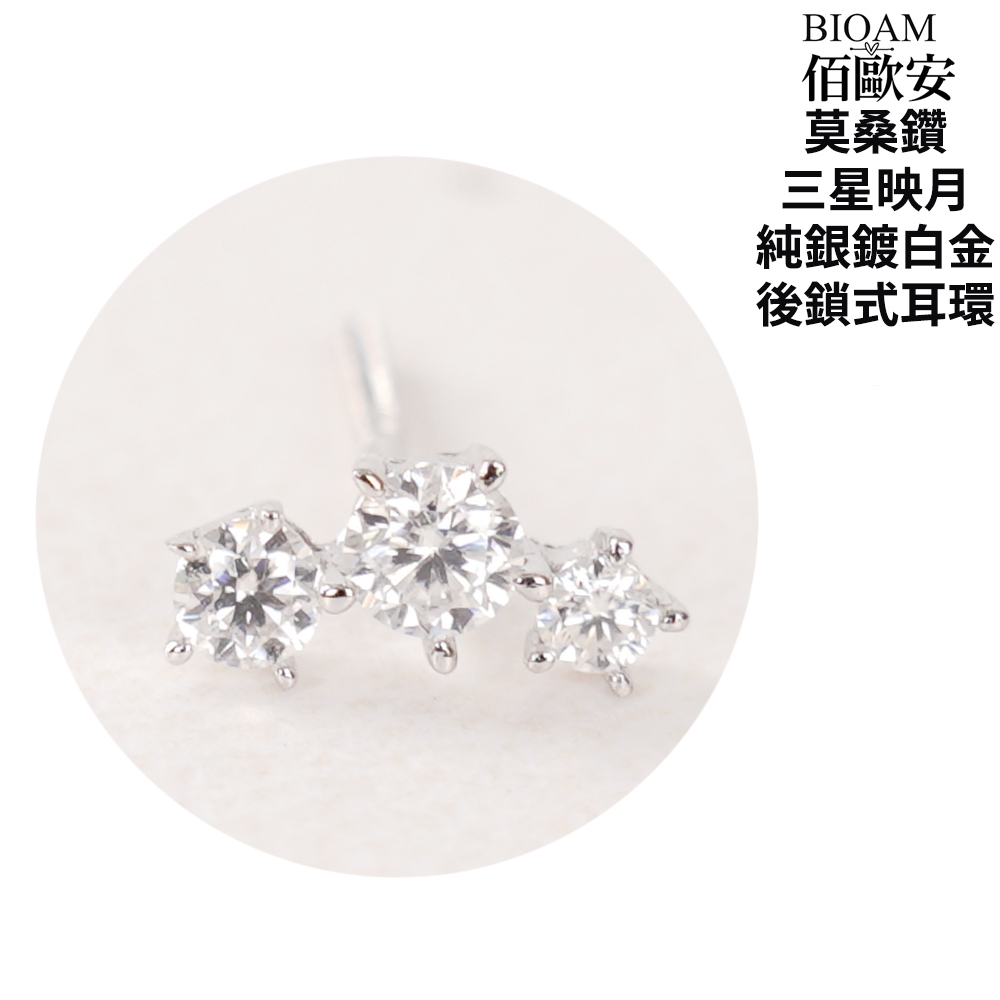 佰歐安 莫桑鑽 三星映月 純銀鍍白金 後鎖式耳環 
