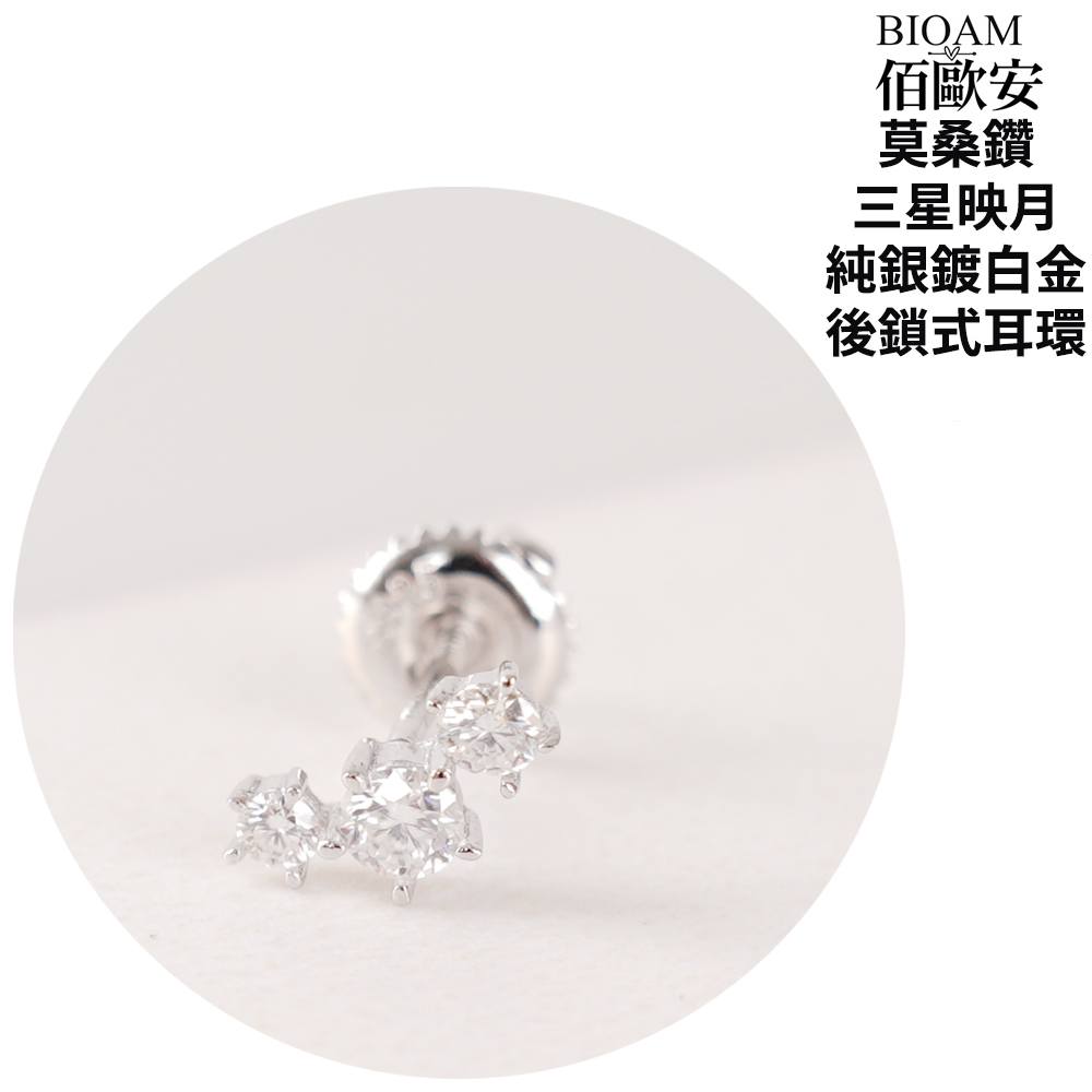 佰歐安 莫桑鑽 三星映月 純銀鍍白金 後鎖式耳環 