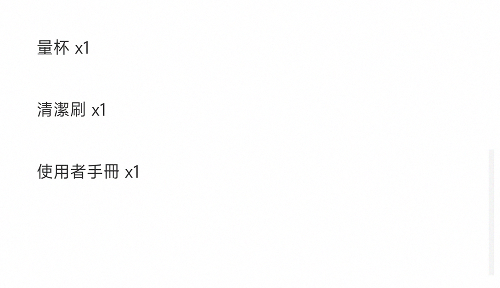量杯 x1 清潔刷 x1 使用者手冊 x1 